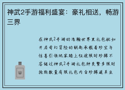 神武2手游福利盛宴：豪礼相送，畅游三界