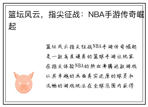 篮坛风云，指尖征战：NBA手游传奇崛起