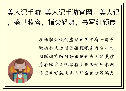 美人记手游-美人记手游官网：美人记，盛世妆容，指尖轻舞，书写红颜传奇