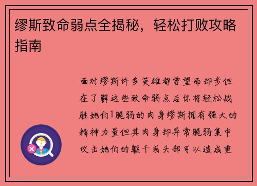 缪斯致命弱点全揭秘，轻松打败攻略指南