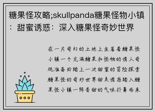 糖果怪攻略;skullpanda糖果怪物小镇：甜蜜诱惑：深入糖果怪奇妙世界