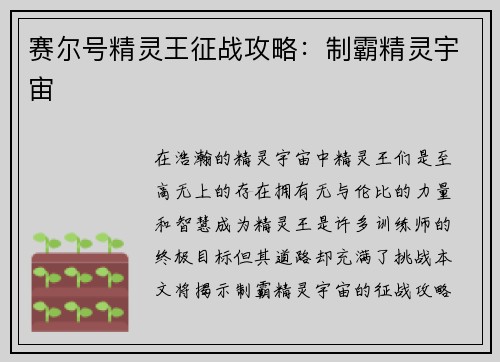 赛尔号精灵王征战攻略：制霸精灵宇宙