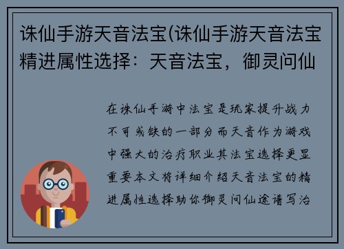 诛仙手游天音法宝(诛仙手游天音法宝精进属性选择：天音法宝，御灵问仙途)