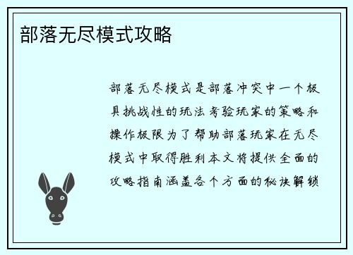 部落无尽模式攻略