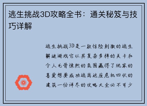 逃生挑战3D攻略全书：通关秘笈与技巧详解