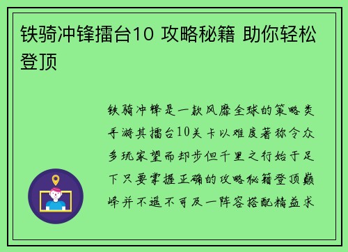 铁骑冲锋擂台10 攻略秘籍 助你轻松登顶