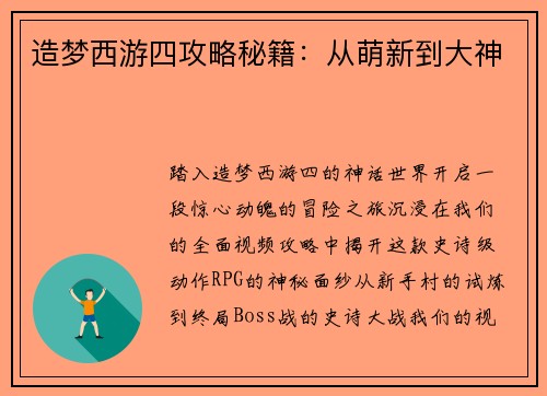 造梦西游四攻略秘籍：从萌新到大神