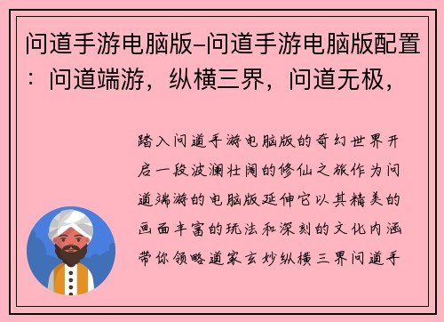 问道手游电脑版-问道手游电脑版配置：问道端游，纵横三界，问道无极，天地问道