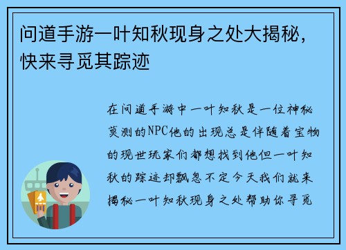 问道手游一叶知秋现身之处大揭秘，快来寻觅其踪迹