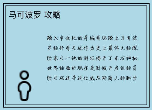 马可波罗 攻略