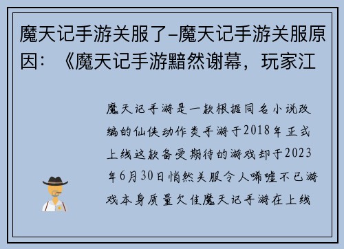 魔天记手游关服了-魔天记手游关服原因：《魔天记手游黯然谢幕，玩家江湖梦碎》