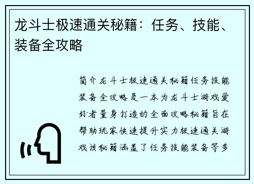 龙斗士极速通关秘籍：任务、技能、装备全攻略