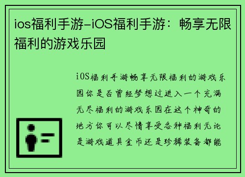 ios福利手游-iOS福利手游：畅享无限福利的游戏乐园