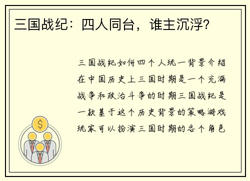 三国战纪：四人同台，谁主沉浮？