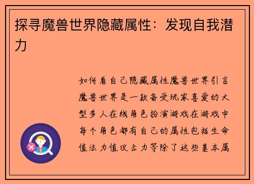 探寻魔兽世界隐藏属性：发现自我潜力