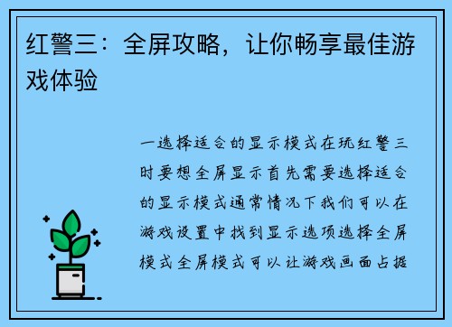 红警三：全屏攻略，让你畅享最佳游戏体验