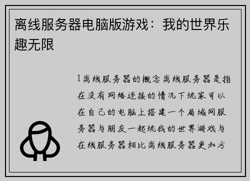 离线服务器电脑版游戏：我的世界乐趣无限