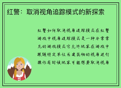 红警：取消视角追踪模式的新探索