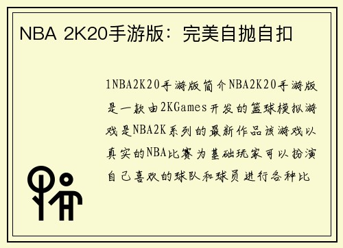 NBA 2K20手游版：完美自抛自扣