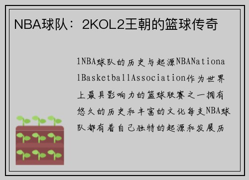 NBA球队：2KOL2王朝的篮球传奇