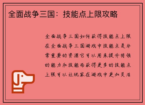 全面战争三国：技能点上限攻略