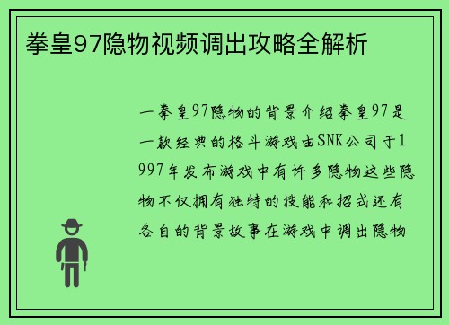 拳皇97隐物视频调出攻略全解析