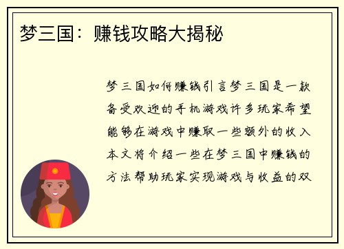 梦三国：赚钱攻略大揭秘