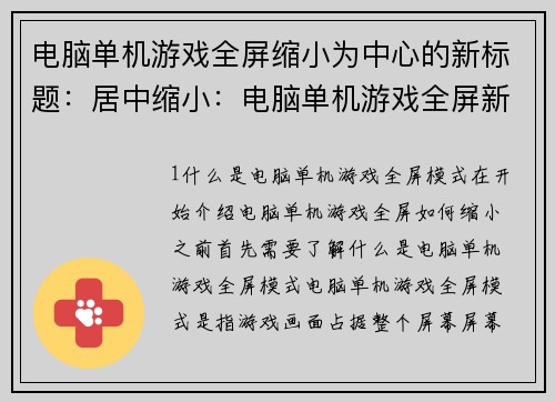 电脑单机游戏全屏缩小为中心的新标题：居中缩小：电脑单机游戏全屏新体验