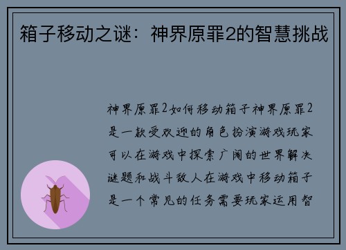 箱子移动之谜：神界原罪2的智慧挑战