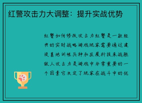 红警攻击力大调整：提升实战优势