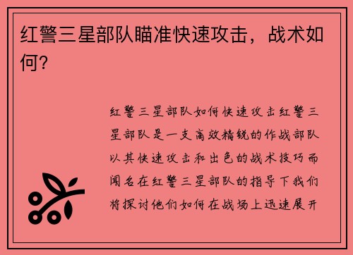 红警三星部队瞄准快速攻击，战术如何？