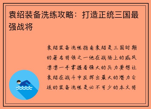 袁绍装备洗练攻略：打造正统三国最强战将