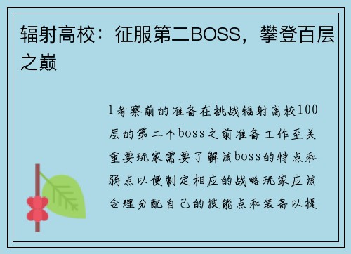 辐射高校：征服第二BOSS，攀登百层之巅