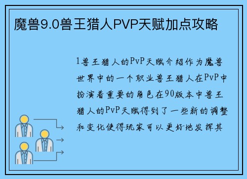 魔兽9.0兽王猎人PVP天赋加点攻略