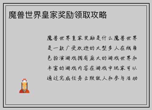 魔兽世界皇家奖励领取攻略