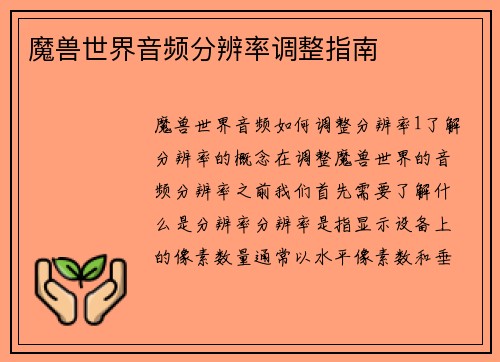 魔兽世界音频分辨率调整指南