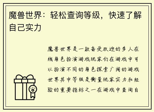 魔兽世界：轻松查询等级，快速了解自己实力