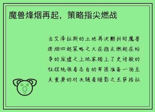 魔兽烽烟再起，策略指尖燃战