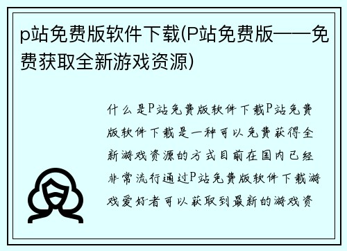 p站免费版软件下载(P站免费版——免费获取全新游戏资源)