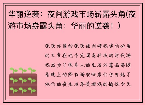 华丽逆袭：夜间游戏市场崭露头角(夜游市场崭露头角：华丽的逆袭！)