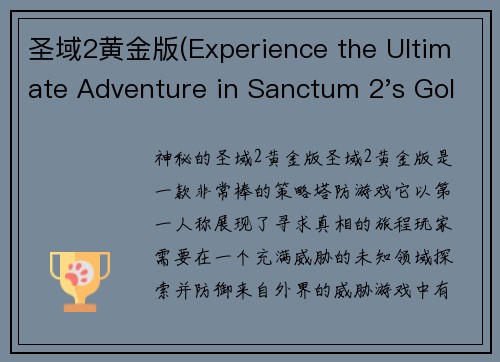圣域2黄金版(Experience the Ultimate Adventure in Sanctum 2's Golden Edition)