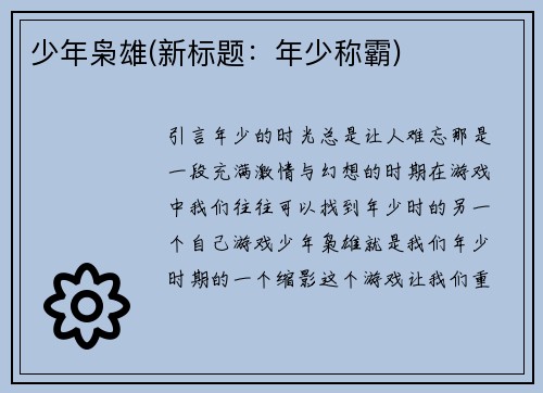 少年枭雄(新标题：年少称霸)