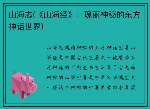 山海志(《山海经》：瑰丽神秘的东方神话世界)